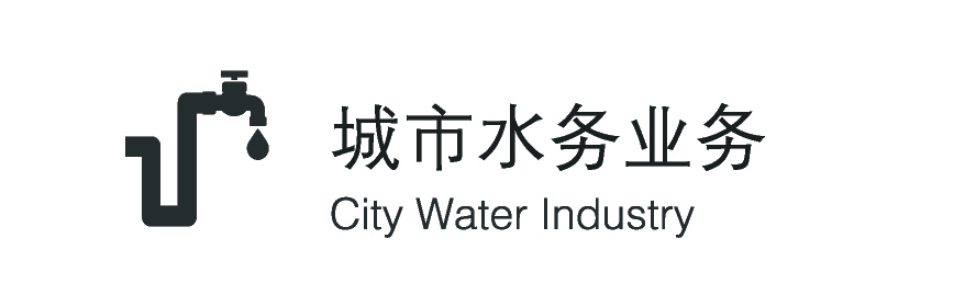 城市供水服务